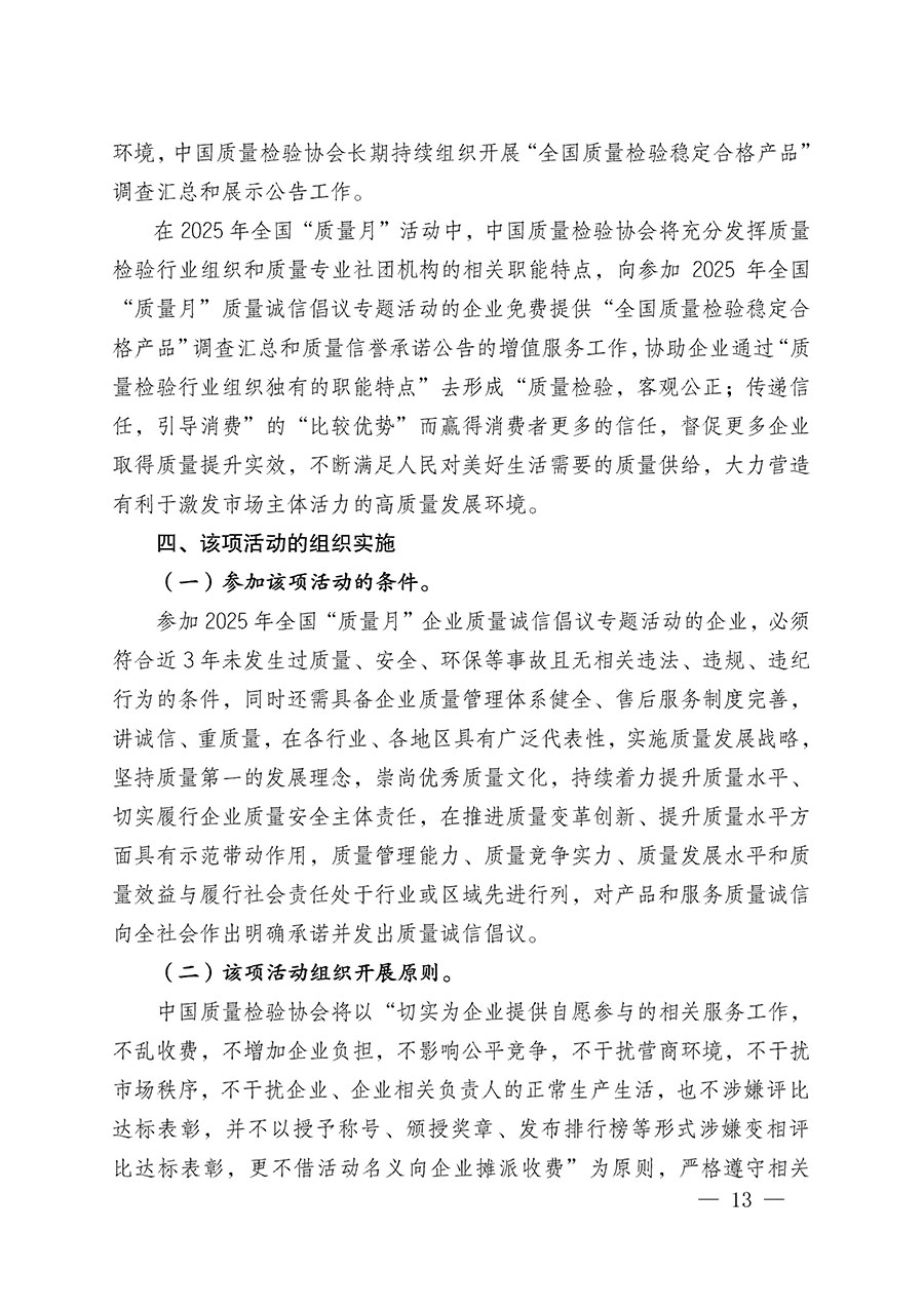 中國質(zhì)量檢驗(yàn)協(xié)會關(guān)于在2025年全國&ldquo;質(zhì)量月&rdquo;繼續(xù)組織開展&ldquo;企業(yè)質(zhì)量誠信倡議&rdquo;專題活動(dòng)的通知(中檢辦發(fā)〔2025〕39號)