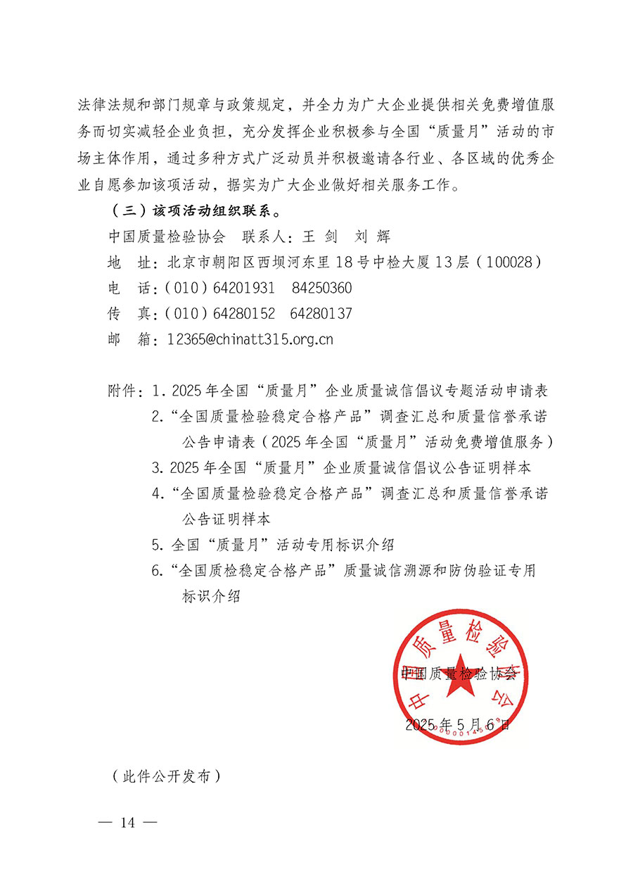 中國質(zhì)量檢驗(yàn)協(xié)會關(guān)于在2025年全國&ldquo;質(zhì)量月&rdquo;繼續(xù)組織開展&ldquo;企業(yè)質(zhì)量誠信倡議&rdquo;專題活動(dòng)的通知(中檢辦發(fā)〔2025〕39號)