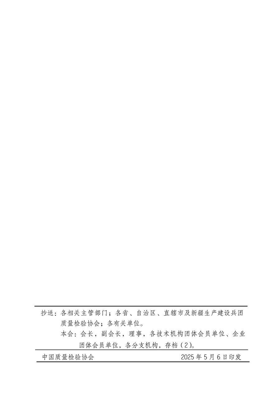 中國質(zhì)量檢驗(yàn)協(xié)會關(guān)于在2025年全國&ldquo;質(zhì)量月&rdquo;繼續(xù)組織開展&ldquo;企業(yè)質(zhì)量誠信倡議&rdquo;專題活動(dòng)的通知(中檢辦發(fā)〔2025〕39號)