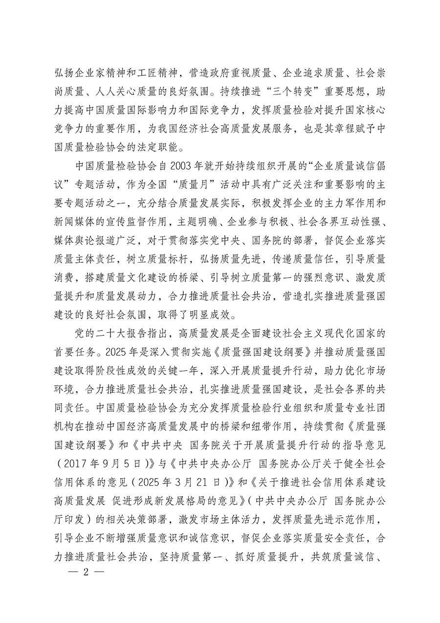 中國質(zhì)量檢驗(yàn)協(xié)會關(guān)于在2025年全國&ldquo;質(zhì)量月&rdquo;繼續(xù)組織開展&ldquo;企業(yè)質(zhì)量誠信倡議&rdquo;專題活動(dòng)的通知(中檢辦發(fā)〔2025〕39號)
