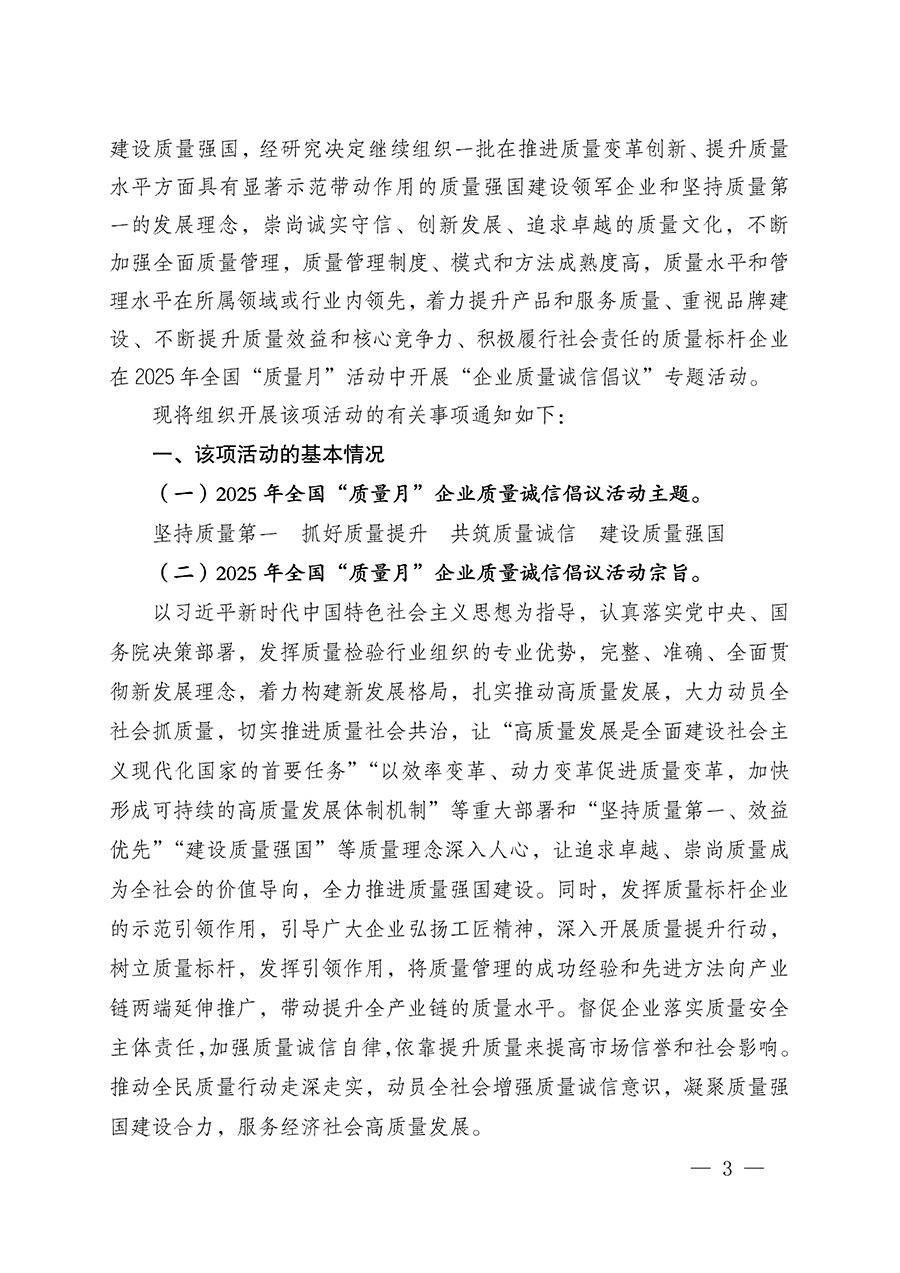 中國質(zhì)量檢驗(yàn)協(xié)會關(guān)于在2025年全國&ldquo;質(zhì)量月&rdquo;繼續(xù)組織開展&ldquo;企業(yè)質(zhì)量誠信倡議&rdquo;專題活動(dòng)的通知(中檢辦發(fā)〔2025〕39號)