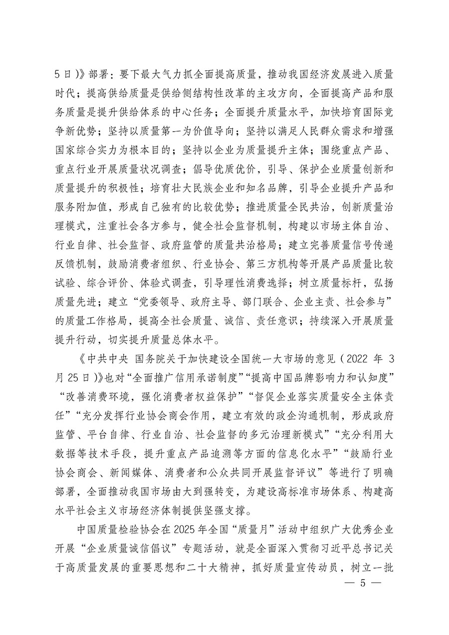 中國質(zhì)量檢驗(yàn)協(xié)會關(guān)于在2025年全國&ldquo;質(zhì)量月&rdquo;繼續(xù)組織開展&ldquo;企業(yè)質(zhì)量誠信倡議&rdquo;專題活動(dòng)的通知(中檢辦發(fā)〔2025〕39號)