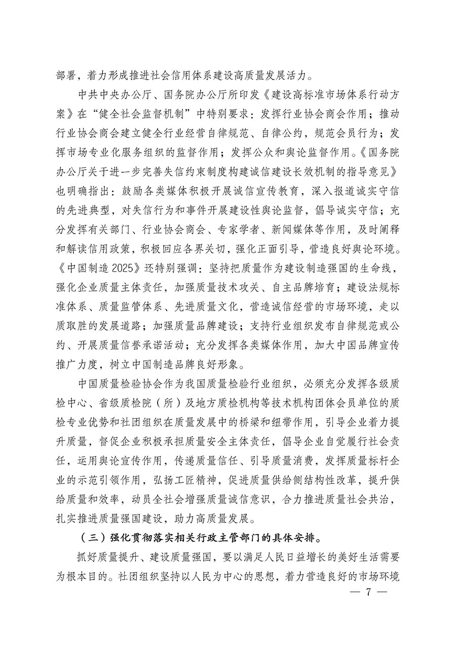 中國質(zhì)量檢驗(yàn)協(xié)會關(guān)于在2025年全國&ldquo;質(zhì)量月&rdquo;繼續(xù)組織開展&ldquo;企業(yè)質(zhì)量誠信倡議&rdquo;專題活動(dòng)的通知(中檢辦發(fā)〔2025〕39號)