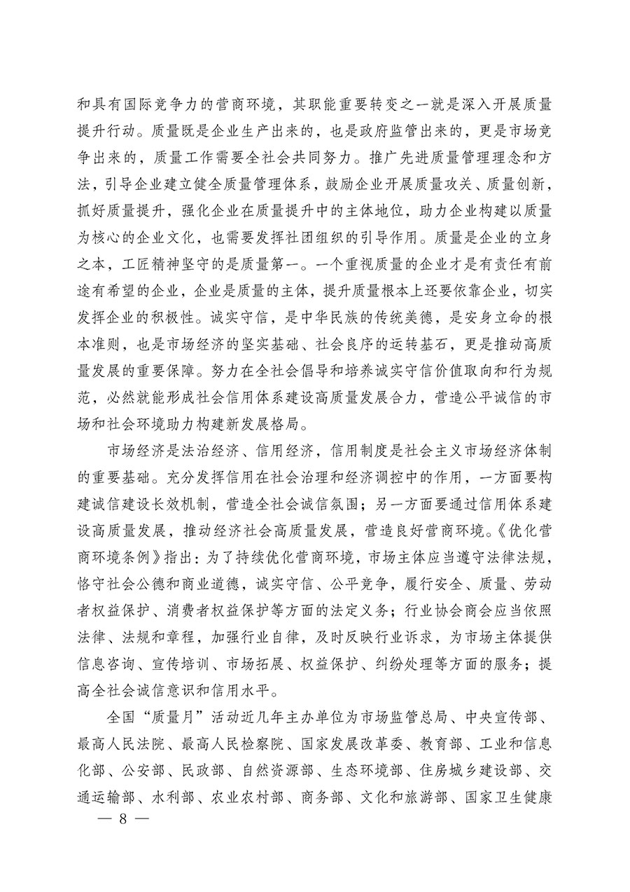 中國質(zhì)量檢驗(yàn)協(xié)會關(guān)于在2025年全國&ldquo;質(zhì)量月&rdquo;繼續(xù)組織開展&ldquo;企業(yè)質(zhì)量誠信倡議&rdquo;專題活動(dòng)的通知(中檢辦發(fā)〔2025〕39號)