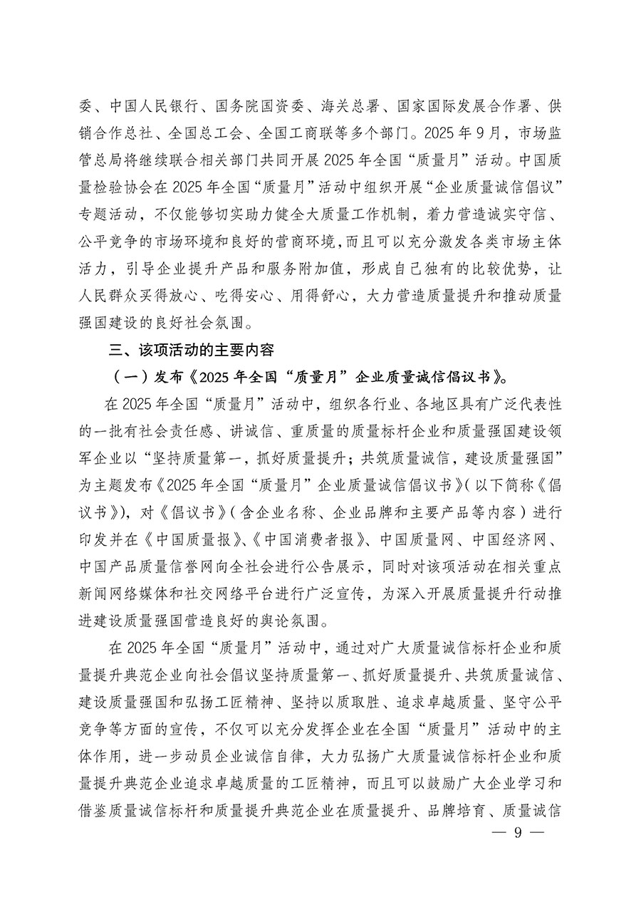 中國質(zhì)量檢驗(yàn)協(xié)會關(guān)于在2025年全國&ldquo;質(zhì)量月&rdquo;繼續(xù)組織開展&ldquo;企業(yè)質(zhì)量誠信倡議&rdquo;專題活動(dòng)的通知(中檢辦發(fā)〔2025〕39號)