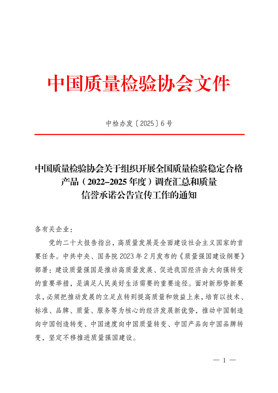 中國質(zhì)量檢驗協(xié)會關(guān)于組織開展全國質(zhì)量檢驗穩(wěn)定合格產(chǎn)品（2022-2025年度）調(diào)查匯總和質(zhì)量信譽承諾公告宣傳工作的通知(中檢辦發(fā)〔2025〕6號)
