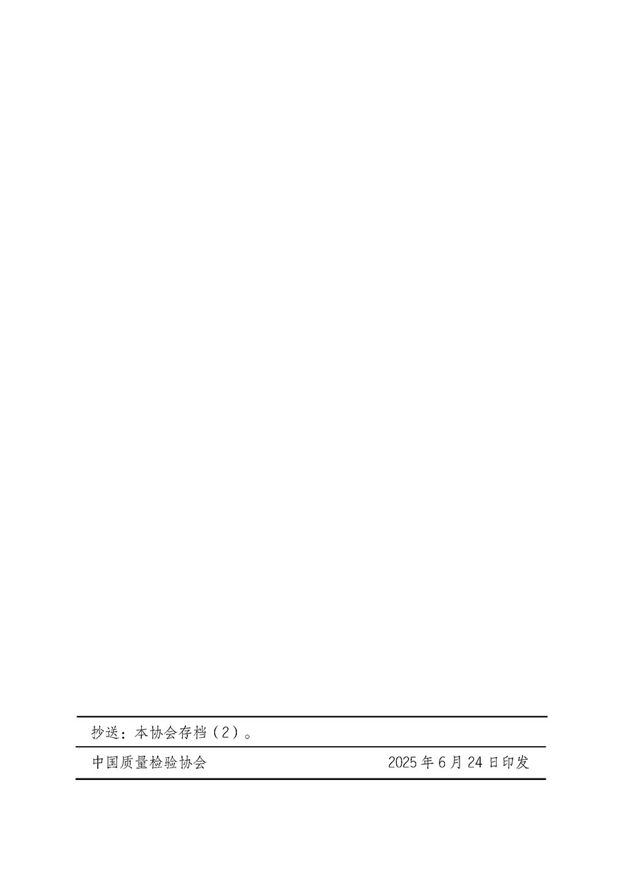 中國質量檢驗協(xié)會關于開展質量檢驗人員崗位能力提升培訓班的通知(中檢辦發(fā)〔2025〕88號)