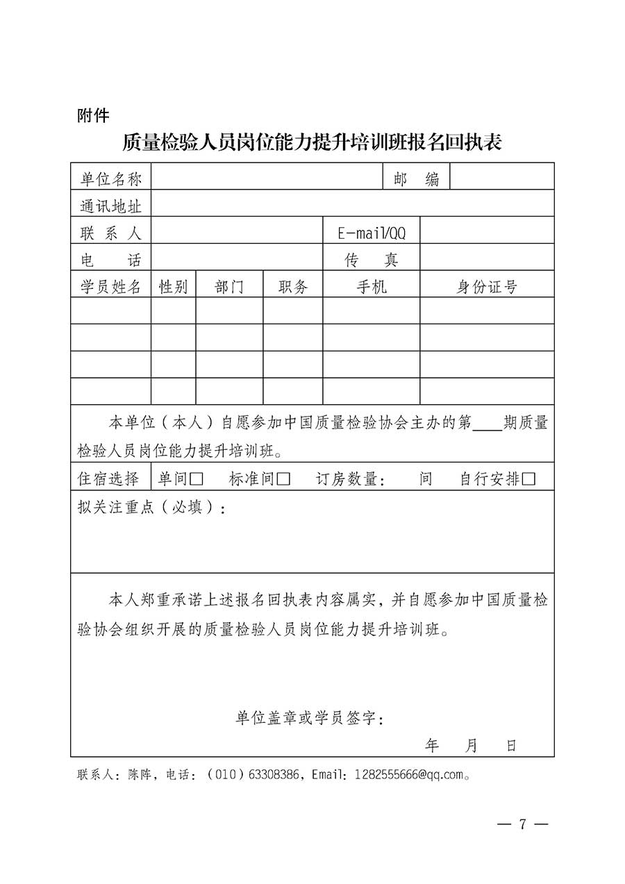 中國質(zhì)量檢驗(yàn)協(xié)會(huì)關(guān)于開展質(zhì)量檢驗(yàn)人員崗位能力提升培訓(xùn)班的通知(中檢辦發(fā)〔2026〕14號(hào))