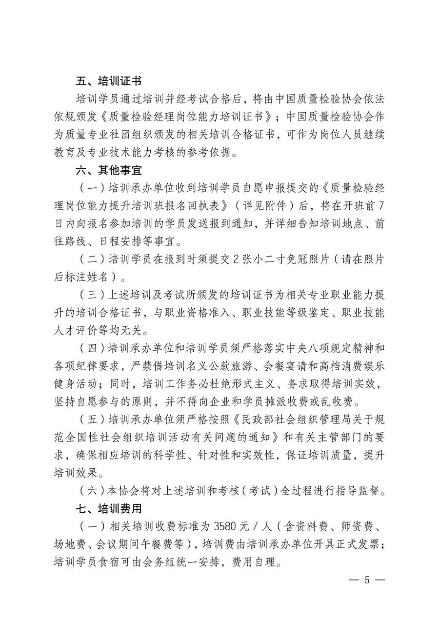 中國(guó)質(zhì)量檢驗(yàn)協(xié)會(huì)關(guān)于開(kāi)展質(zhì)量檢驗(yàn)經(jīng)理崗位能力提升培訓(xùn)班的通知(中檢辦發(fā)〔2026〕16號(hào))