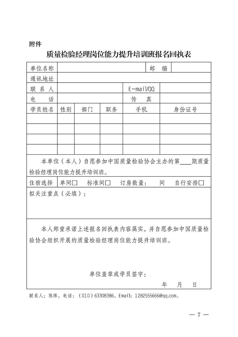 中國(guó)質(zhì)量檢驗(yàn)協(xié)會(huì)關(guān)于開(kāi)展質(zhì)量檢驗(yàn)經(jīng)理崗位能力提升培訓(xùn)班的通知(中檢辦發(fā)〔2026〕16號(hào))