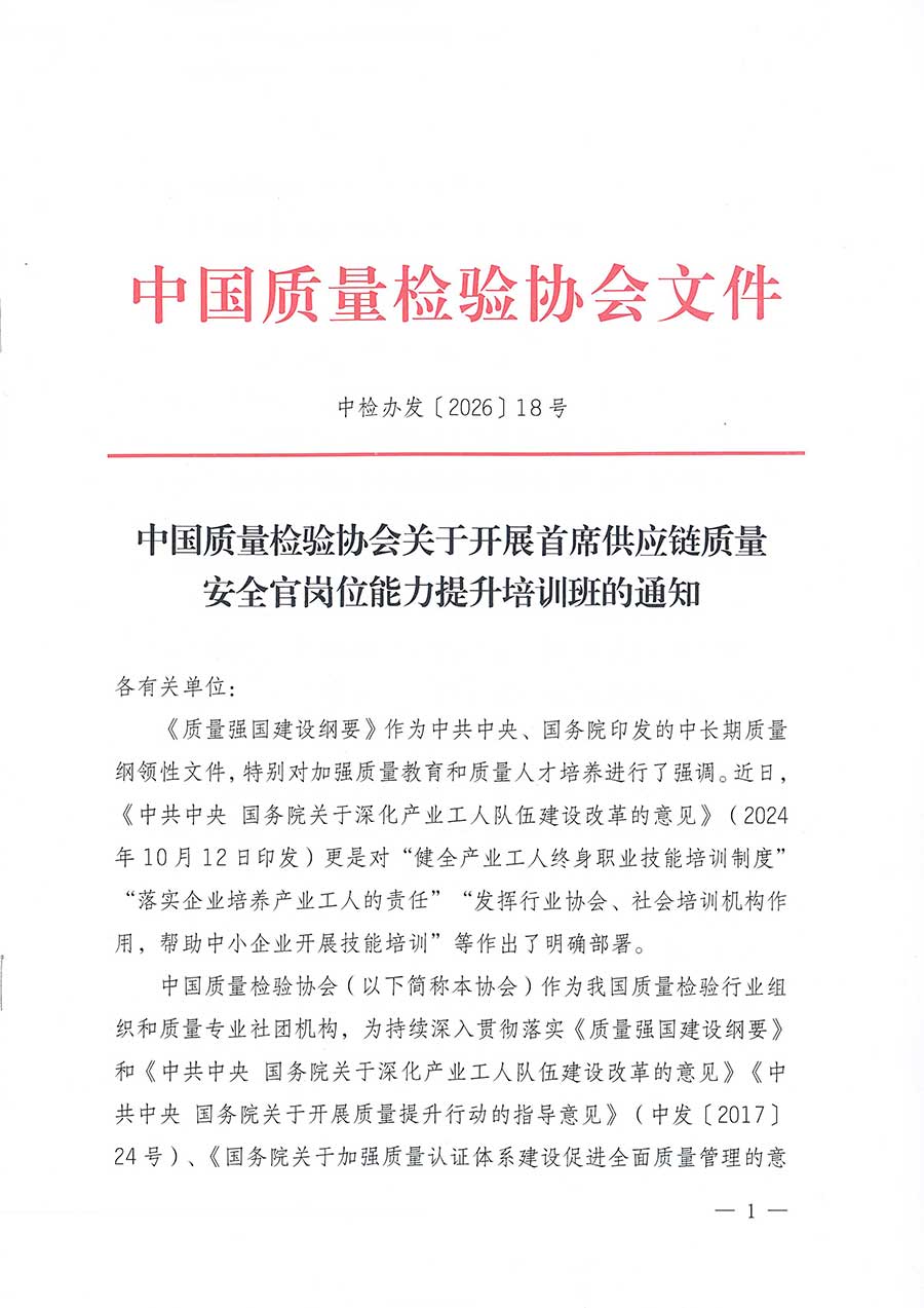 中國質(zhì)量檢驗(yàn)協(xié)會關(guān)于開展首席供應(yīng)鏈質(zhì)量安全官崗位能力提升培訓(xùn)班的通知(中檢辦發(fā)〔2026〕18號)