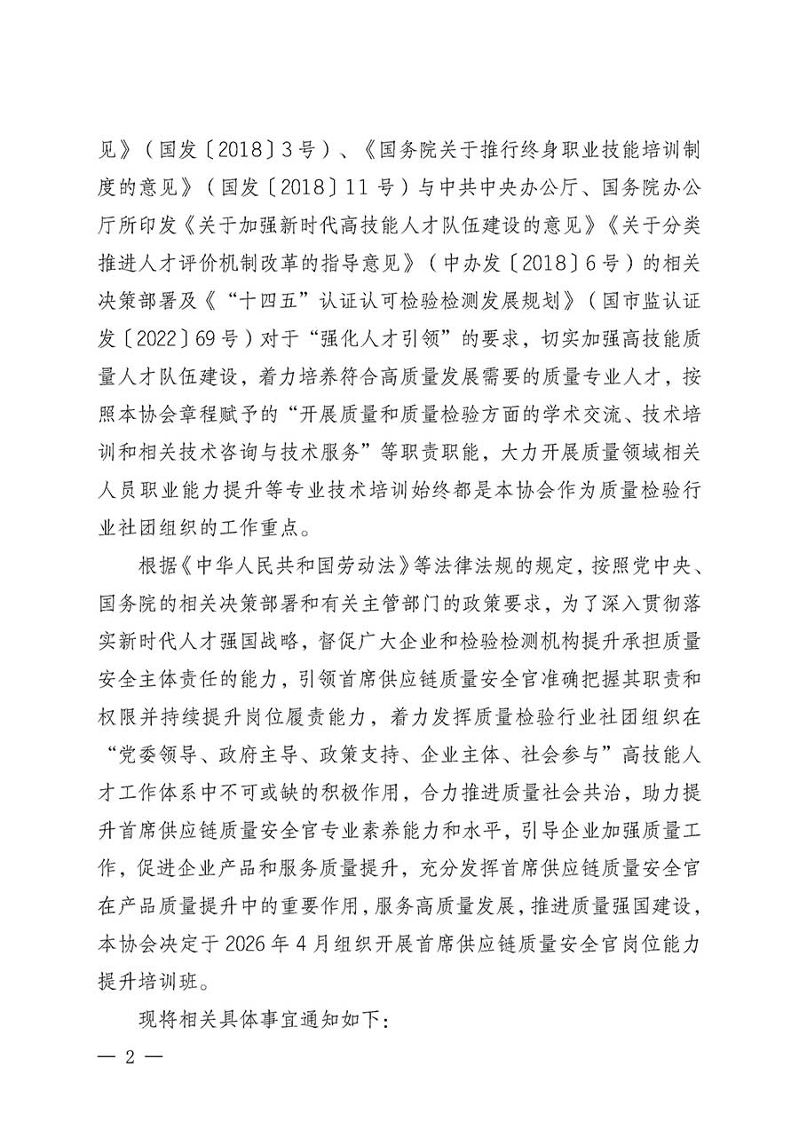 中國質(zhì)量檢驗(yàn)協(xié)會關(guān)于開展首席供應(yīng)鏈質(zhì)量安全官崗位能力提升培訓(xùn)班的通知(中檢辦發(fā)〔2026〕18號)