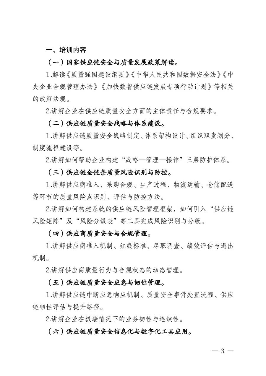 中國質(zhì)量檢驗(yàn)協(xié)會關(guān)于開展首席供應(yīng)鏈質(zhì)量安全官崗位能力提升培訓(xùn)班的通知(中檢辦發(fā)〔2026〕18號)