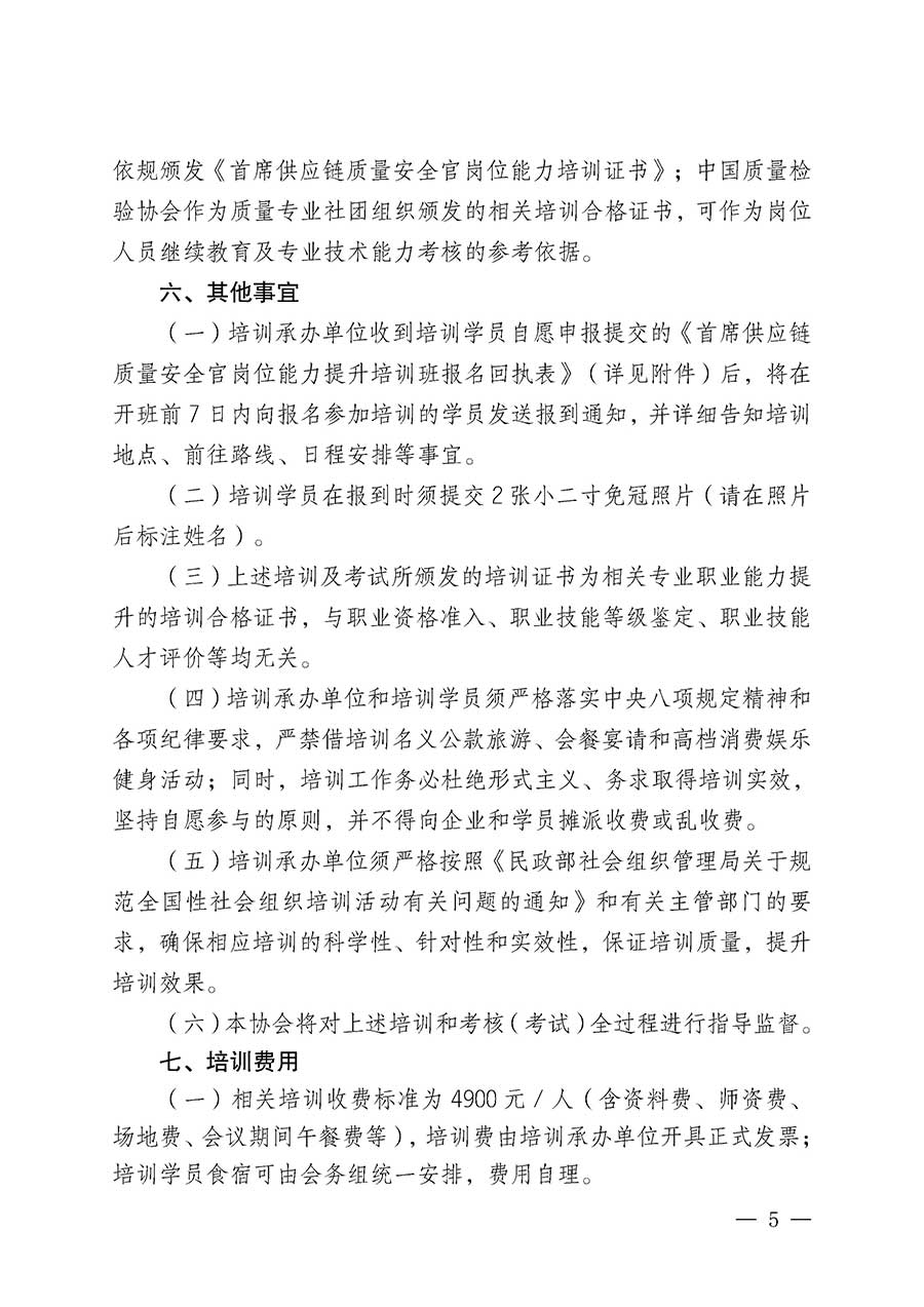 中國質(zhì)量檢驗(yàn)協(xié)會關(guān)于開展首席供應(yīng)鏈質(zhì)量安全官崗位能力提升培訓(xùn)班的通知(中檢辦發(fā)〔2026〕18號)