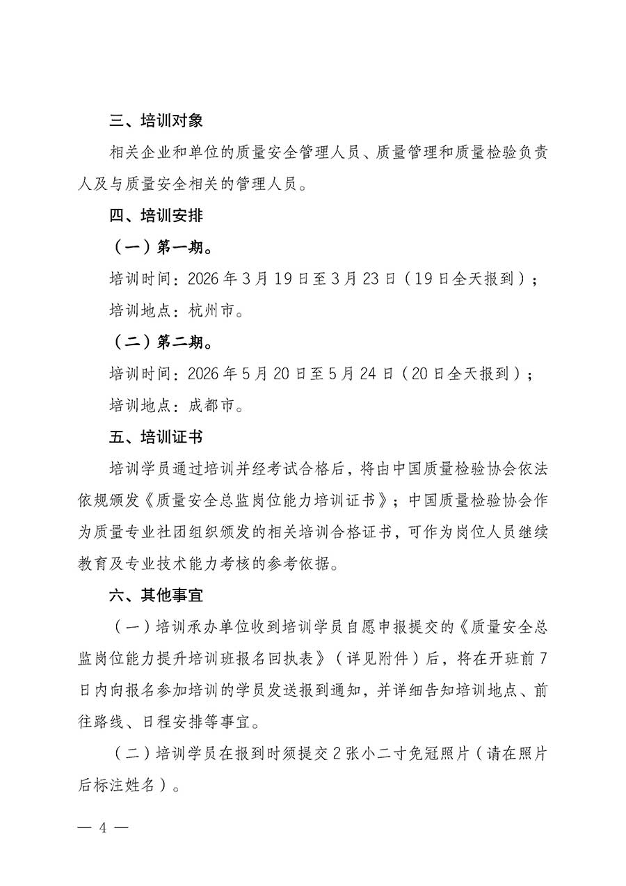 中國質(zhì)量檢驗協(xié)會關(guān)于開展質(zhì)量安全總監(jiān)崗位能力提升培訓班的通知(中檢辦發(fā)〔2026〕21號)