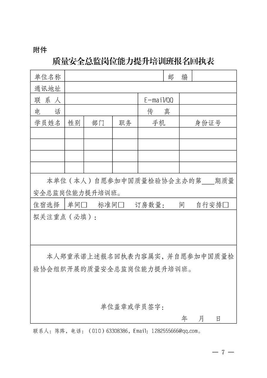 中國質(zhì)量檢驗協(xié)會關(guān)于開展質(zhì)量安全總監(jiān)崗位能力提升培訓班的通知(中檢辦發(fā)〔2026〕21號)