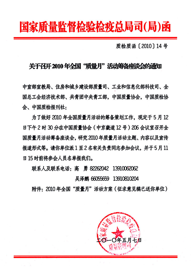 國家質(zhì)量監(jiān)督檢驗(yàn)檢疫總局質(zhì)量管理司《關(guān)于召開2010年全國&ldquo;質(zhì)量月&rdquo;活動籌備座談會的通知》