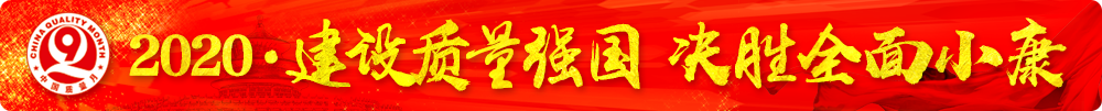 市場監(jiān)管總局等16個(gè)部門關(guān)于開展2020年全國&ldquo;質(zhì)量月&rdquo;活動的通知（國市監(jiān)質(zhì)〔2020〕133號）