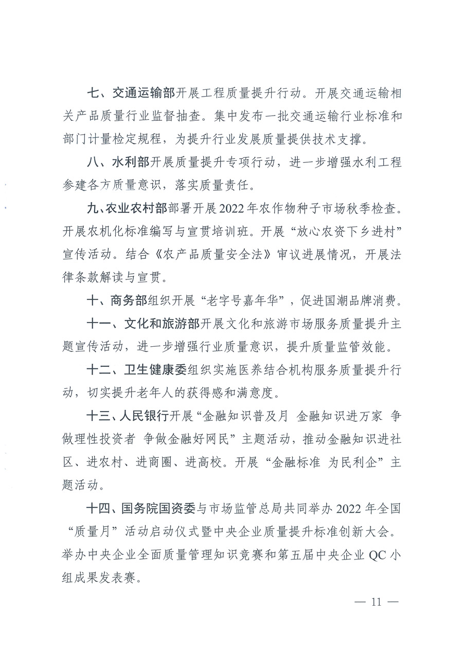 市場監(jiān)管總局等21個部委（部門）發(fā)文部署開展2022年全國&ldquo;質量月&rdquo;活動（國市監(jiān)質發(fā)〔2022〕76號）