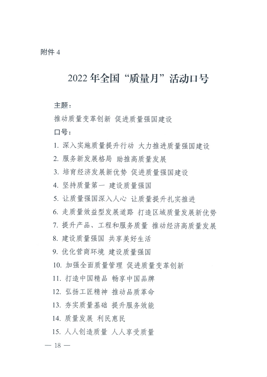 市場監(jiān)管總局等21個部委（部門）發(fā)文部署開展2022年全國&ldquo;質量月&rdquo;活動（國市監(jiān)質發(fā)〔2022〕76號）