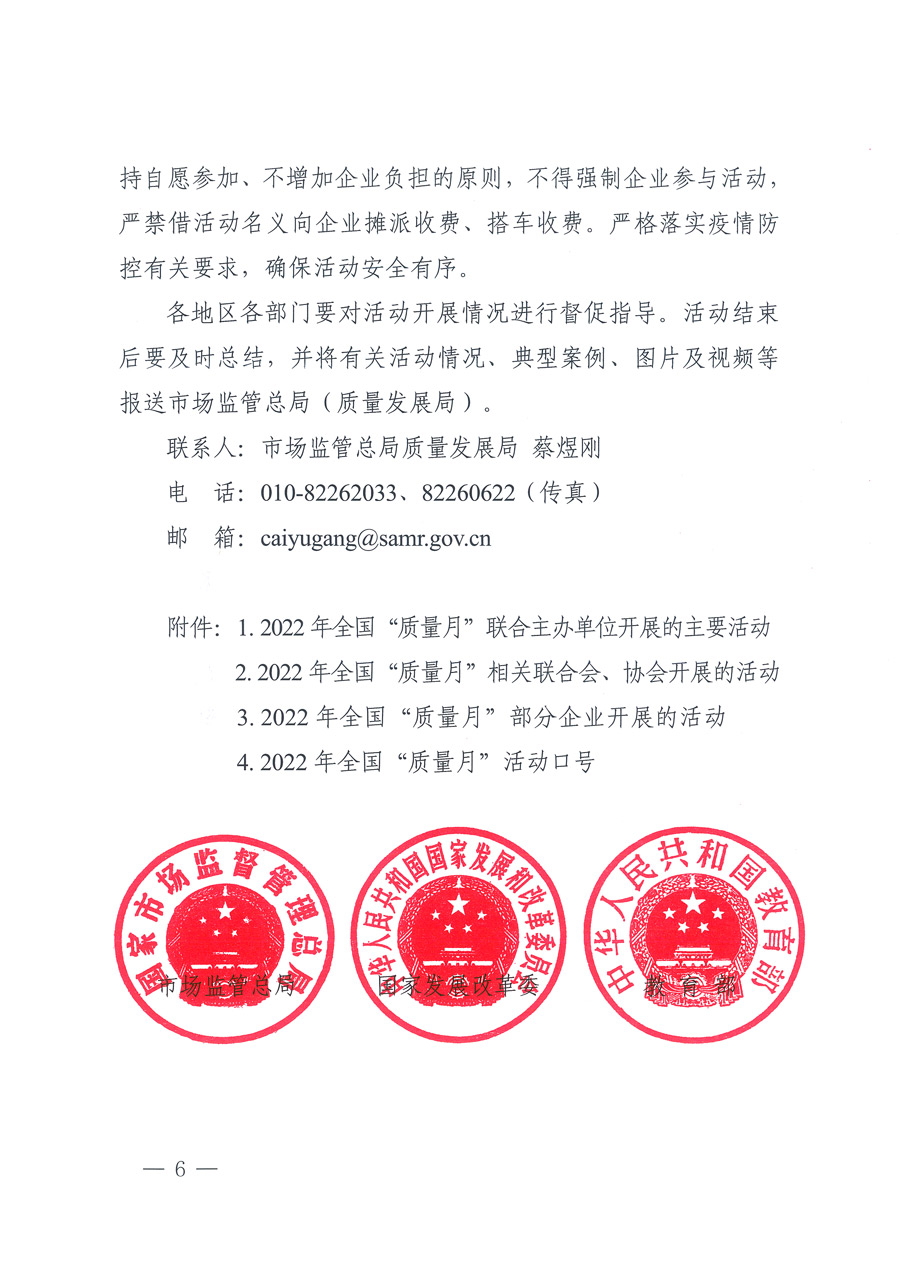 市場監(jiān)管總局等21個部委（部門）發(fā)文部署開展2022年全國&ldquo;質量月&rdquo;活動（國市監(jiān)質發(fā)〔2022〕76號）