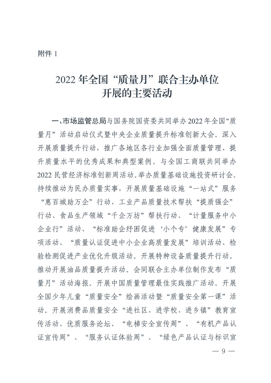 市場監(jiān)管總局等21個部委（部門）發(fā)文部署開展2022年全國&ldquo;質量月&rdquo;活動（國市監(jiān)質發(fā)〔2022〕76號）