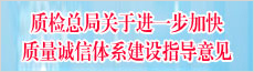 質(zhì)檢總局關(guān)于進(jìn)一步加快質(zhì)量誠(chéng)信體系建設(shè)指導(dǎo)意見