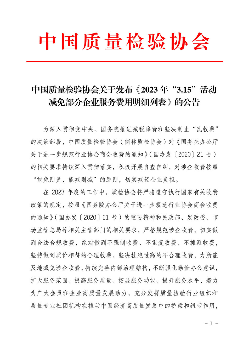 中國質(zhì)量檢驗協(xié)會關(guān)于發(fā)布《2023年“3.15”活動減免部分企業(yè)服務(wù)費(fèi)用明細(xì)列表》的公告
