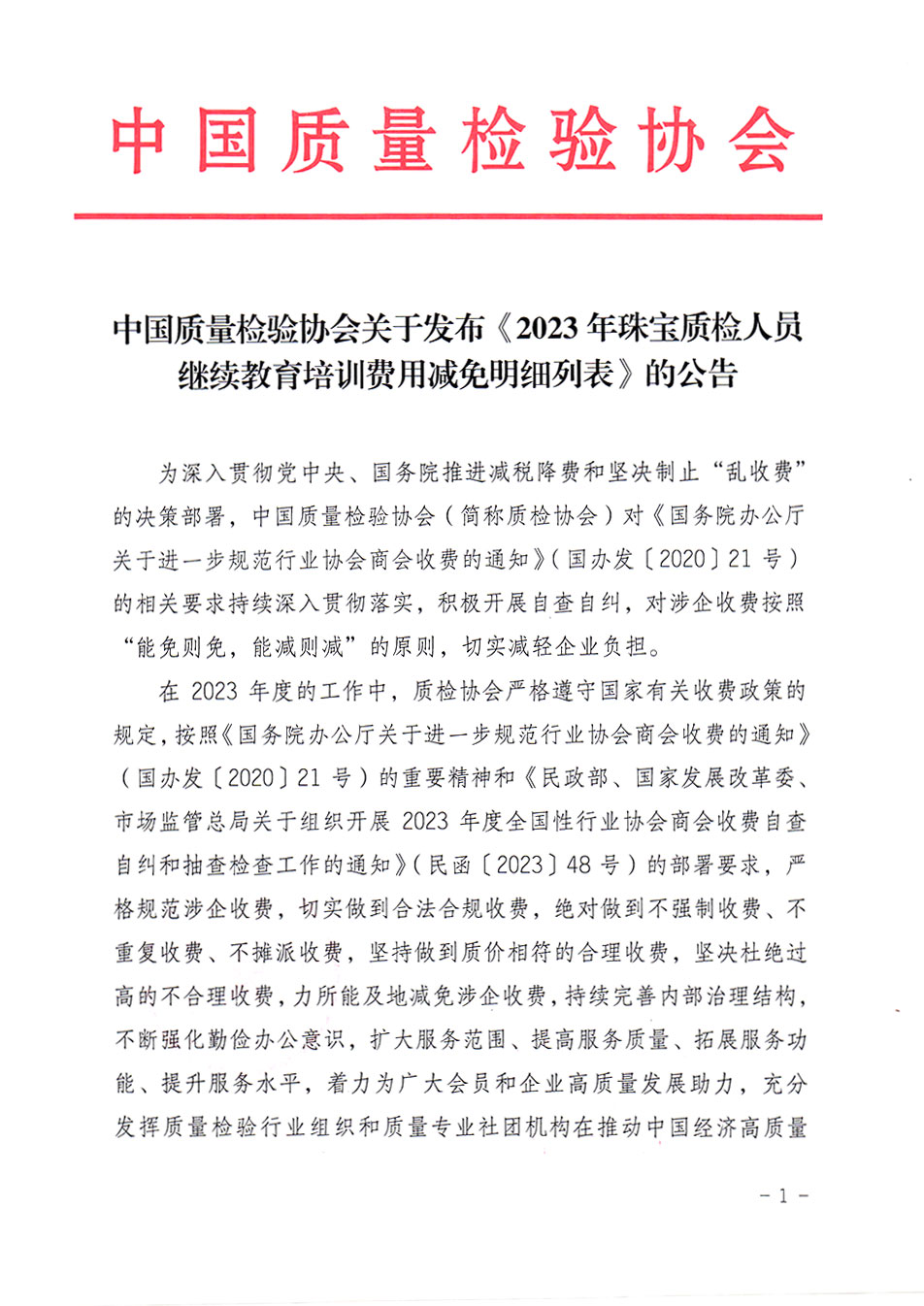 中國質(zhì)量檢驗協(xié)會關于發(fā)布《2023年珠寶質(zhì)檢人員繼續(xù)教育培訓費用減免明細列表》的公告