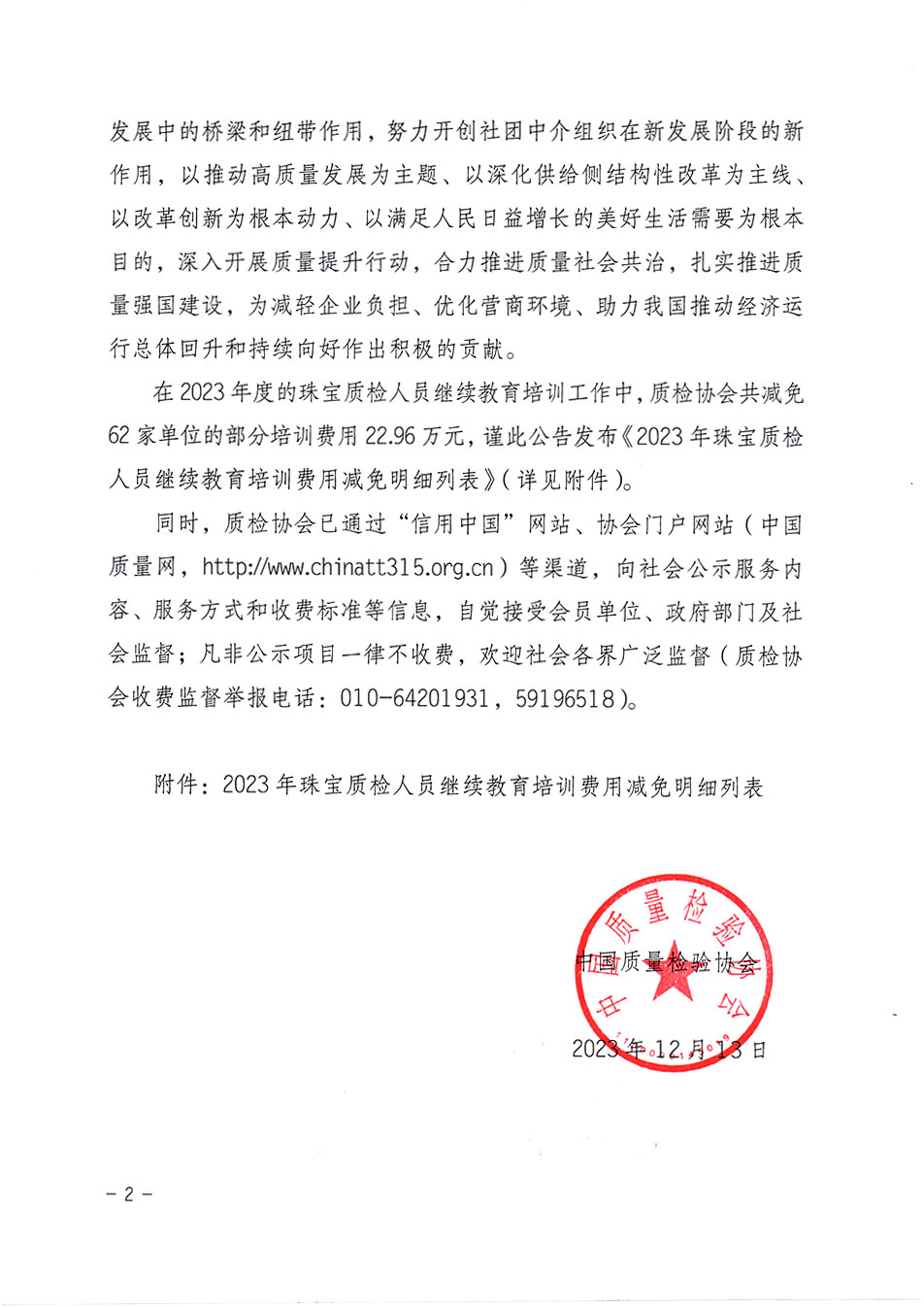 中國質(zhì)量檢驗協(xié)會關于發(fā)布《2023年珠寶質(zhì)檢人員繼續(xù)教育培訓費用減免明細列表》的公告