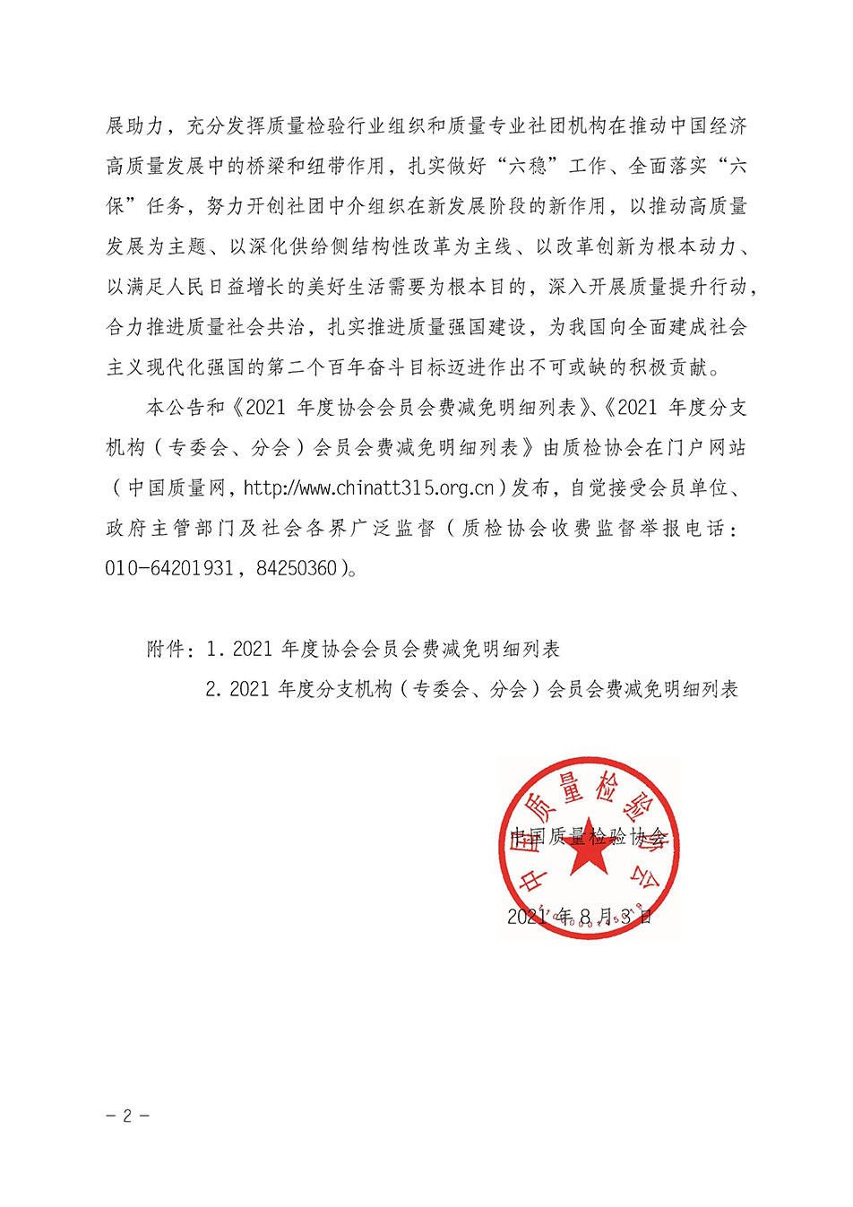 中國(guó)質(zhì)量檢驗(yàn)協(xié)會(huì)關(guān)于發(fā)布2021年度部分會(huì)員會(huì)費(fèi)減免情況的公告