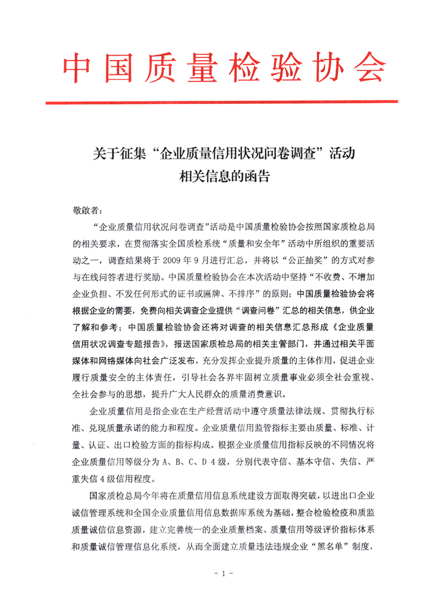 關(guān)于征集&ldquo;企業(yè)質(zhì)量信用狀況問(wèn)卷調(diào)查&rdquo;活動(dòng)相關(guān)信息的函告