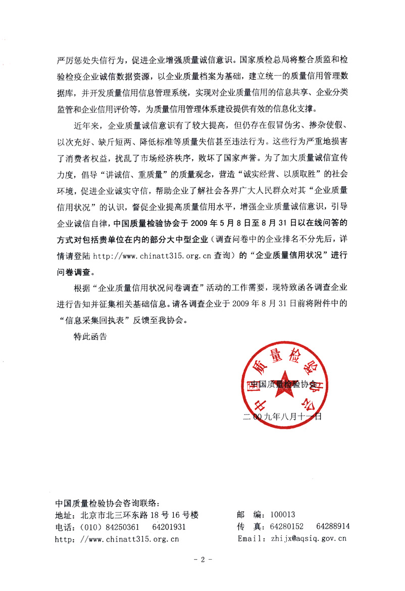 關(guān)于征集&ldquo;企業(yè)質(zhì)量信用狀況問(wèn)卷調(diào)查&rdquo;活動(dòng)相關(guān)信息的函告