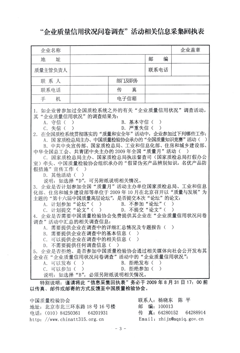 關(guān)于征集&ldquo;企業(yè)質(zhì)量信用狀況問(wèn)卷調(diào)查&rdquo;活動(dòng)相關(guān)信息的函告